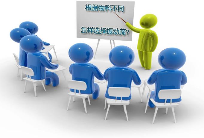 粗精度、中精度、高精度物料分別選用什麽振動篩